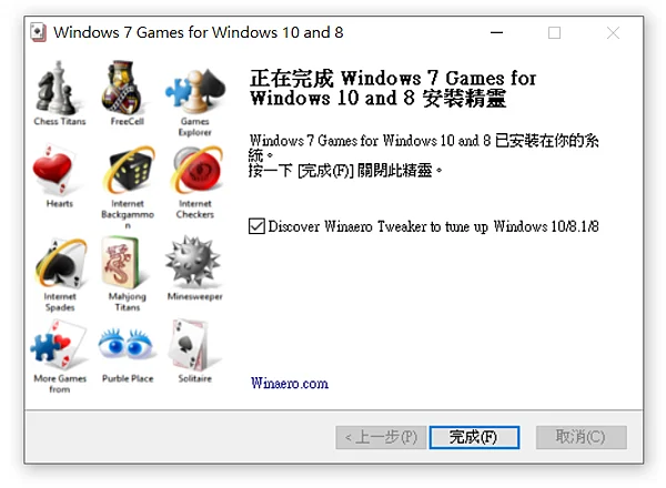 Windows 7 遊戲包安裝程式:完成安裝